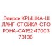 Комплект бокового монтажа Epiroc артикул 4700373136