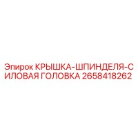 2658418262 КРЫШКА ШПИНДЕЛЯ СИЛОВАЯ ГОЛОВКА Epiroc