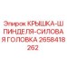 2658418262 КРЫШКА ШПИНДЕЛЯ СИЛОВАЯ ГОЛОВКА Epiroc