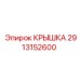 2913152600 КРЫШКА Epiroc