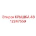 Защитная крышка для смазочных систем 4812247559 Epiroc