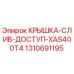 1310691195 КРЫШКА-СЛИВ-ДОСТУП-XAS400T4 Epiroc