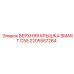 2205557264 ВЕРХНЯЯ КРЫШКА SMART C55 Epiroc