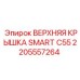 2205557264 ВЕРХНЯЯ КРЫШКА SMART C55 Epiroc