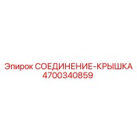 4700340859 СОЕДИНЕНИЕ-КРЫШКА Epiroc