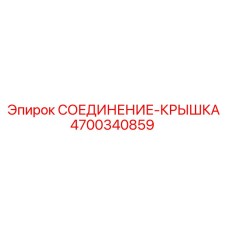 4700340859 СОЕДИНЕНИЕ-КРЫШКА Epiroc