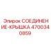 4700340859 СОЕДИНЕНИЕ-КРЫШКА Epiroc