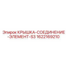 1622169210 КРЫШКА-СОЕДИНЕНИЕ-ЭЛЕМЕНТ-S3 Epiroc