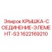 1622169210 КРЫШКА-СОЕДИНЕНИЕ-ЭЛЕМЕНТ-S3 Epiroc
