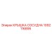 1092116895 КРЫШКА СОСУДНА Epiroc