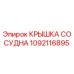 1092116895 КРЫШКА СОСУДНА Epiroc