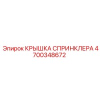 КРЫШКА СПРИНКЛЕРА 4700348672 Epiroc