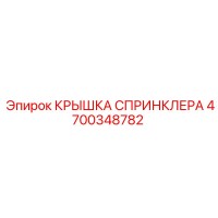 КРЫШКА СПРИНКЛЕРА 4700348782 Epiroc