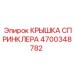 КРЫШКА СПРИНКЛЕРА 4700348782 Epiroc