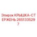 2651335297 КРЫШКА-СТЕРЖЕНЬ Epiroc