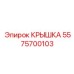 Высокопрочная крышка 5575700103 для техники Epiroc