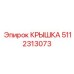 5112313073 КРЫШКА Epiroc