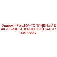 4700923882 КРЫШКА-ТОПЛИВНЫЙ БАК-LC-МЕТАЛЛИЧЕСКИЙ БАК Epiroc