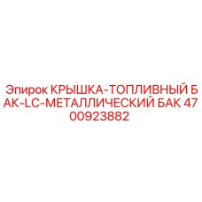 Топливная крышка Эпирок для металлических баков 4700923882
