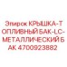 Топливная крышка Эпирок для металлических баков 4700923882