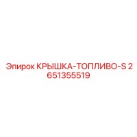 2651355519 КРЫШКА-ТОПЛИВО-S Epiroc
