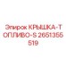 2651355519 КРЫШКА-ТОПЛИВО-S Epiroc