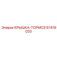 57419020 КРЫШКА-ТОРМОЗ Epiroc