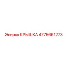 4775661273 КРЫШКА Epiroc
