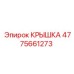 4775661273 КРЫШКА Epiroc