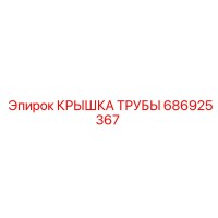 686925367 КРЫШКА ТРУБЫ Epiroc