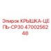 4700256248 Крышка-Цепь-CP30 Epiroc