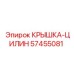 Запчасть крышка цилиндра артикул 57455081 производитель Epiroc