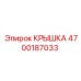 4700187033 КРЫШКА Epiroc
