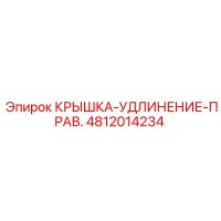 4812014234 КРЫШКА-УДЛИНЕНИЕ-ПРАВ. Epiroc