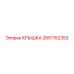 2651152353 КРЫШКА Epiroc