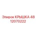 4812070222 КРЫШКА Epiroc