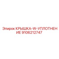 9106212747 КРЫШКА-W-УПЛОТНЕНИЕ Epiroc