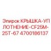 4700186137 КРЫШКА-УПЛОТНЕНИЕ-CF25M-25T-67 Epiroc