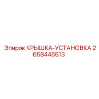 2658445513 КРЫШКА УСТАНОВКА Epiroc