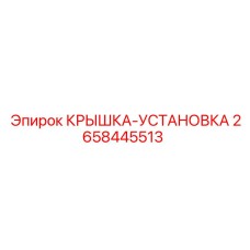 2658445513 КРЫШКА УСТАНОВКА Epiroc
