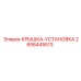 2658445513 КРЫШКА УСТАНОВКА Epiroc