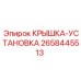 2658445513 КРЫШКА УСТАНОВКА Epiroc