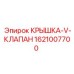 1621007700 КРЫШКА-V-КЛАПАН Epiroc