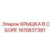 1615837381 КРЫШКА В СБОРЕ Epiroc