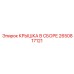 2650817121 КРЫШКА В СБОРЕ Epiroc