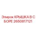 2650817121 КРЫШКА В СБОРЕ Epiroc
