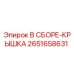 Крышка в сборе 2651658631 Epiroc - герметизация систем буровой установки