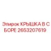 2653207619 КРЫШКА В СБОРЕ Epiroc
