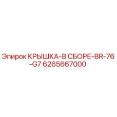 Оригинальная крышка Epiroc 6265667000 для буровых установок