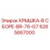 Оригинальная крышка Epiroc 6265667000 для буровых установок